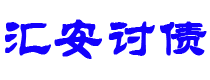 四川汇安要账公司